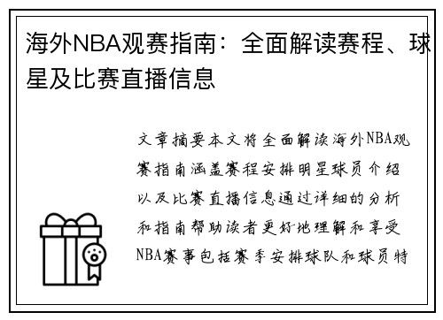 海外NBA观赛指南：全面解读赛程、球星及比赛直播信息