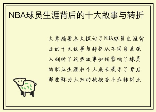NBA球员生涯背后的十大故事与转折