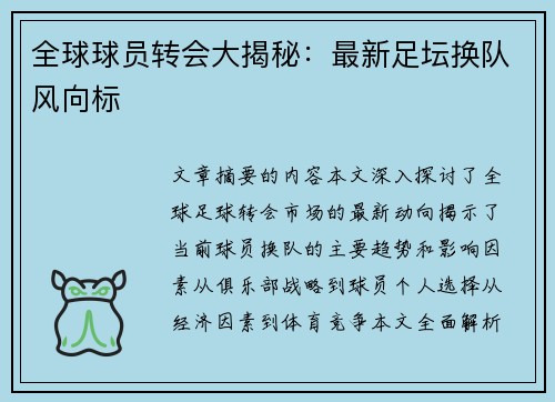 全球球员转会大揭秘：最新足坛换队风向标