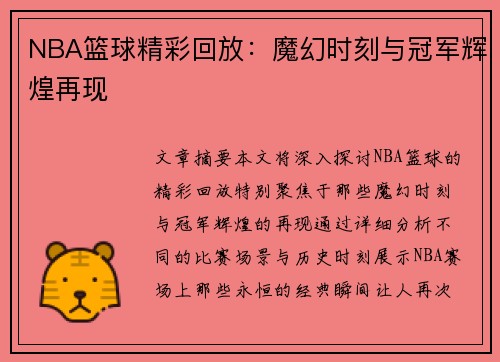 NBA篮球精彩回放：魔幻时刻与冠军辉煌再现