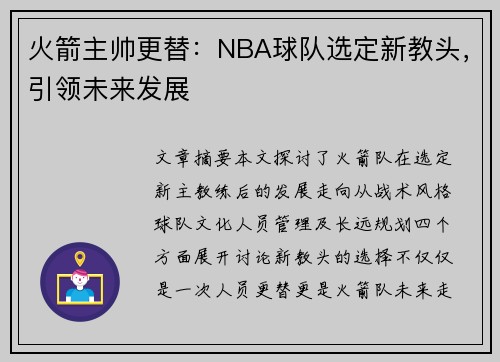火箭主帅更替：NBA球队选定新教头，引领未来发展