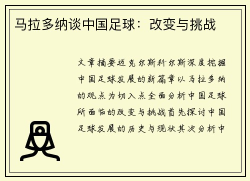 马拉多纳谈中国足球：改变与挑战