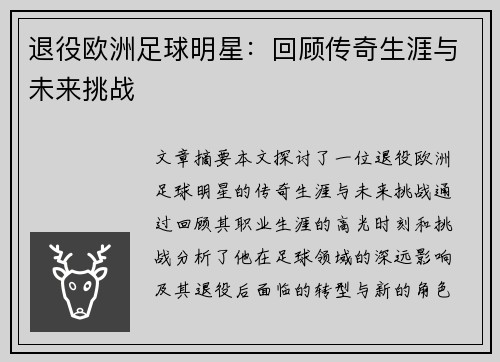 退役欧洲足球明星：回顾传奇生涯与未来挑战