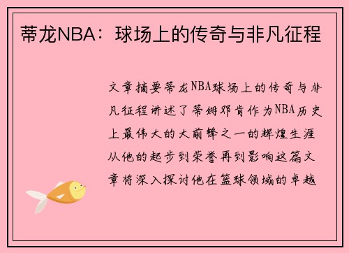 蒂龙NBA：球场上的传奇与非凡征程