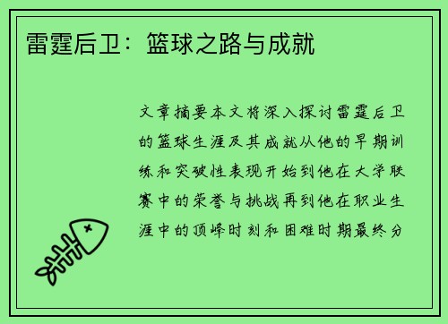 雷霆后卫：篮球之路与成就
