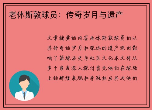 老休斯敦球员：传奇岁月与遗产