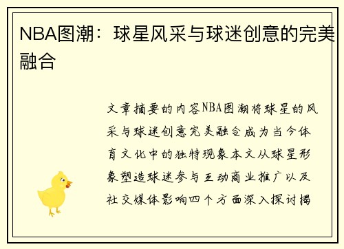 NBA图潮：球星风采与球迷创意的完美融合