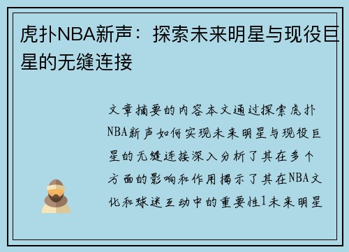 虎扑NBA新声：探索未来明星与现役巨星的无缝连接
