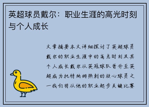 英超球员戴尔：职业生涯的高光时刻与个人成长