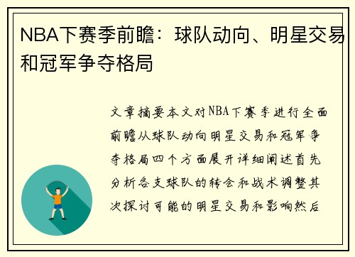 NBA下赛季前瞻：球队动向、明星交易和冠军争夺格局