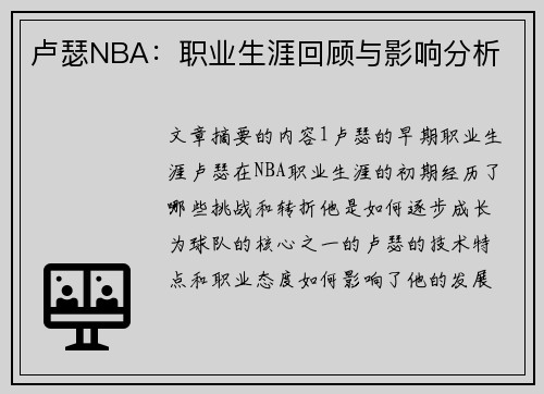 卢瑟NBA：职业生涯回顾与影响分析