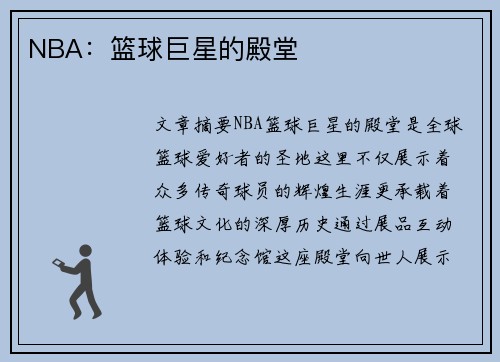 NBA：篮球巨星的殿堂