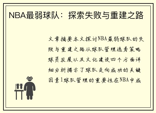 NBA最弱球队：探索失败与重建之路