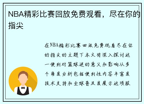 NBA精彩比赛回放免费观看，尽在你的指尖