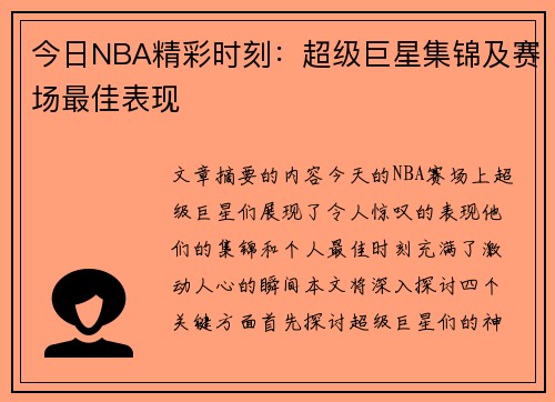 今日NBA精彩时刻：超级巨星集锦及赛场最佳表现