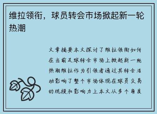 维拉领衔，球员转会市场掀起新一轮热潮