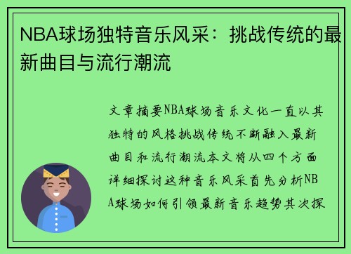 NBA球场独特音乐风采：挑战传统的最新曲目与流行潮流