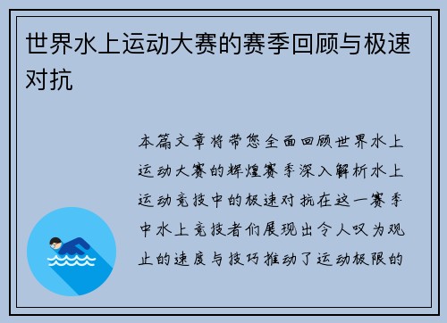 世界水上运动大赛的赛季回顾与极速对抗