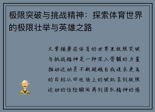极限突破与挑战精神：探索体育世界的极限壮举与英雄之路