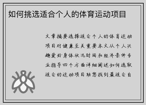 如何挑选适合个人的体育运动项目