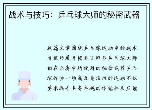 战术与技巧：乒乓球大师的秘密武器