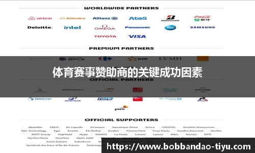 体育赛事赞助商的关键成功因素