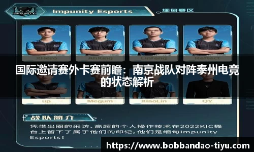 国际邀请赛外卡赛前瞻：南京战队对阵泰州电竞的状态解析