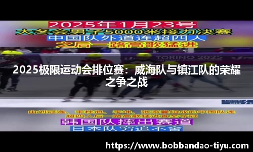 2025极限运动会排位赛：威海队与镇江队的荣耀之争之战