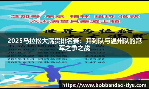 2025马拉松大满贯排名赛：开封队与温州队的冠军之争之战