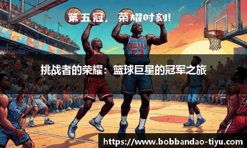 挑战者的荣耀：篮球巨星的冠军之旅