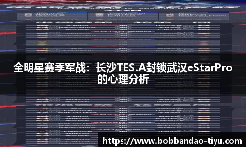 全明星赛季军战：长沙TES.A封锁武汉eStarPro的心理分析
