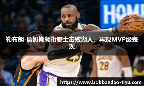勒布朗-詹姆斯领衔骑士击败湖人，再现MVP级表现